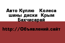 Авто Куплю - Колеса,шины,диски. Крым,Бахчисарай